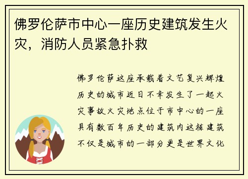 佛罗伦萨市中心一座历史建筑发生火灾，消防人员紧急扑救