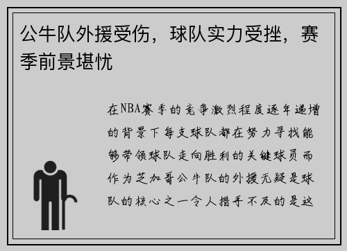 公牛队外援受伤，球队实力受挫，赛季前景堪忧