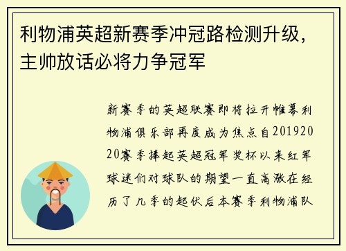 利物浦英超新赛季冲冠路检测升级，主帅放话必将力争冠军