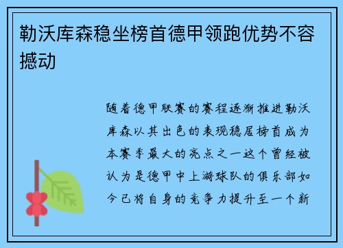 勒沃库森稳坐榜首德甲领跑优势不容撼动