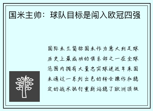 国米主帅：球队目标是闯入欧冠四强