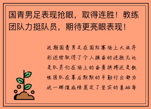 国青男足表现抢眼，取得连胜！教练团队力挺队员，期待更亮眼表现！