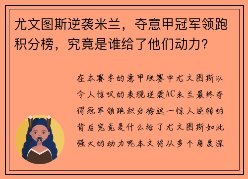 尤文图斯逆袭米兰，夺意甲冠军领跑积分榜，究竟是谁给了他们动力？