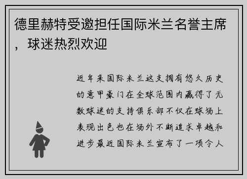 德里赫特受邀担任国际米兰名誉主席，球迷热烈欢迎