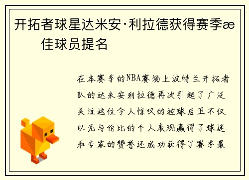 开拓者球星达米安·利拉德获得赛季最佳球员提名