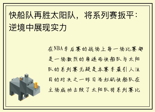 快船队再胜太阳队，将系列赛扳平：逆境中展现实力