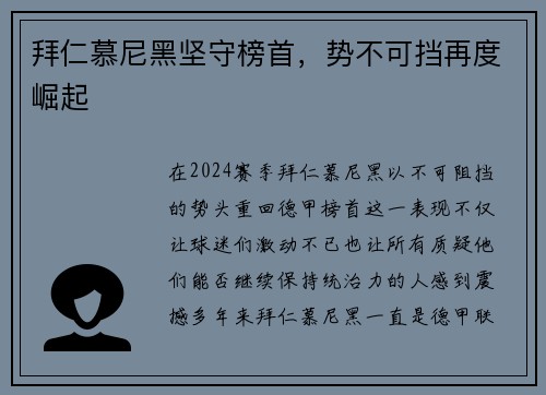 拜仁慕尼黑坚守榜首，势不可挡再度崛起