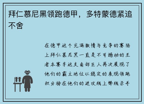 拜仁慕尼黑领跑德甲，多特蒙德紧追不舍
