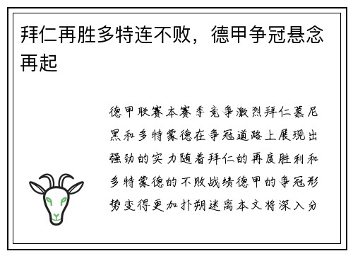 拜仁再胜多特连不败，德甲争冠悬念再起