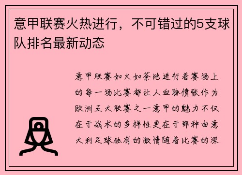 意甲联赛火热进行，不可错过的5支球队排名最新动态