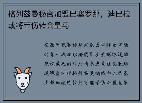 格列兹曼秘密加盟巴塞罗那，迪巴拉或将带伤转会皇马