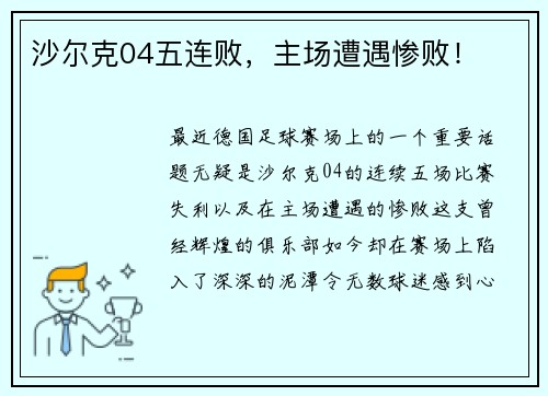 沙尔克04五连败，主场遭遇惨败！