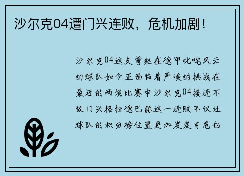 沙尔克04遭门兴连败，危机加剧！