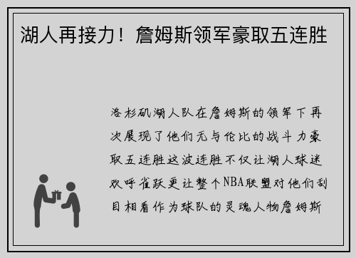 湖人再接力！詹姆斯领军豪取五连胜