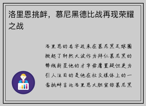 洛里恩挑衅，慕尼黑德比战再现荣耀之战