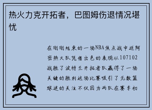 热火力克开拓者，巴图姆伤退情况堪忧