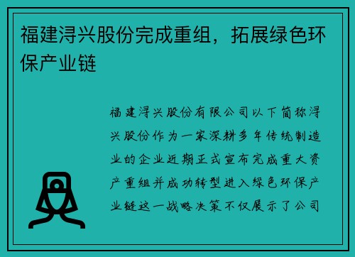福建浔兴股份完成重组，拓展绿色环保产业链