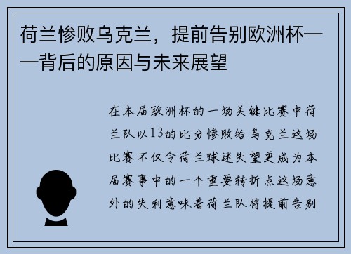 荷兰惨败乌克兰，提前告别欧洲杯——背后的原因与未来展望