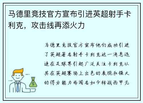 马德里竞技官方宣布引进英超射手卡利克，攻击线再添火力