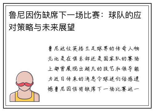 鲁尼因伤缺席下一场比赛：球队的应对策略与未来展望