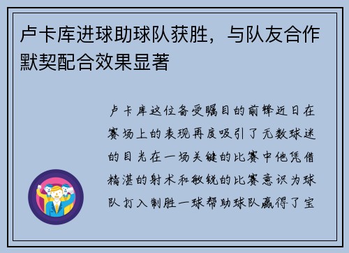 卢卡库进球助球队获胜，与队友合作默契配合效果显著