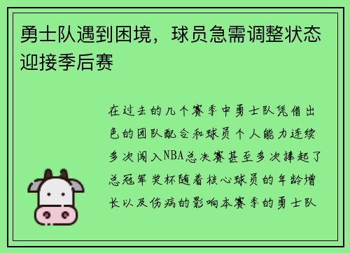 勇士队遇到困境，球员急需调整状态迎接季后赛