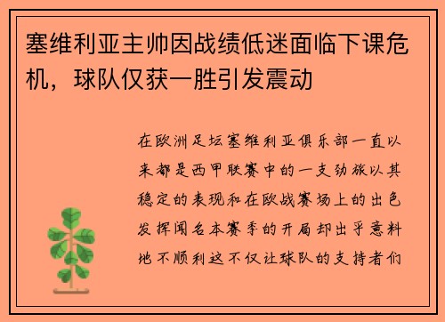 塞维利亚主帅因战绩低迷面临下课危机，球队仅获一胜引发震动