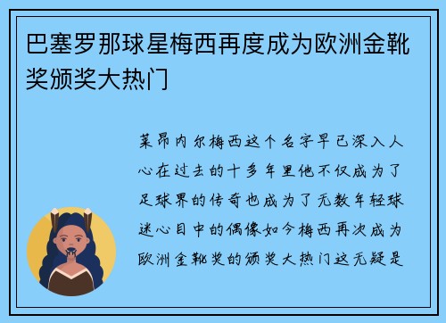 巴塞罗那球星梅西再度成为欧洲金靴奖颁奖大热门