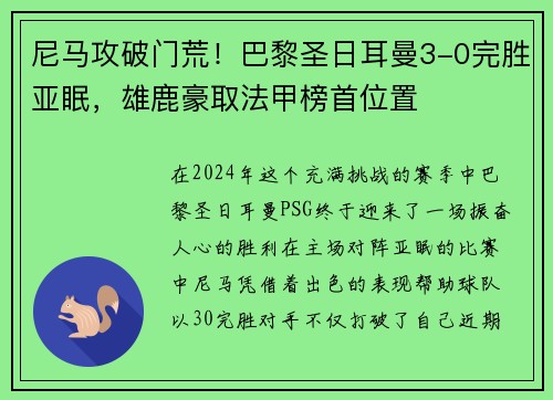 尼马攻破门荒！巴黎圣日耳曼3-0完胜亚眠，雄鹿豪取法甲榜首位置