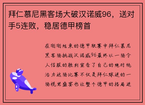 拜仁慕尼黑客场大破汉诺威96，送对手5连败，稳居德甲榜首