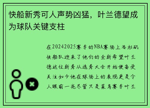 快船新秀可人声势凶猛，叶兰德望成为球队关键支柱