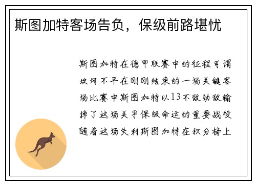 斯图加特客场告负，保级前路堪忧