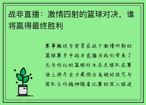 战非直播：激情四射的篮球对决，谁将赢得最终胜利