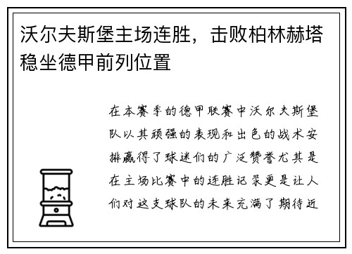 沃尔夫斯堡主场连胜，击败柏林赫塔稳坐德甲前列位置