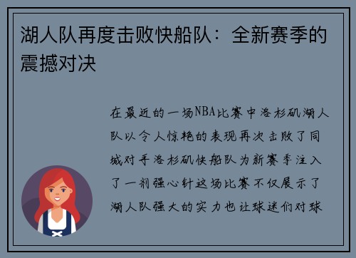湖人队再度击败快船队：全新赛季的震撼对决