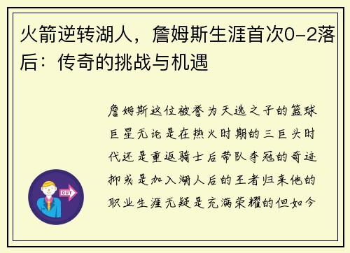 火箭逆转湖人，詹姆斯生涯首次0-2落后：传奇的挑战与机遇