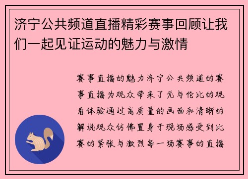 济宁公共频道直播精彩赛事回顾让我们一起见证运动的魅力与激情