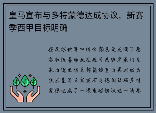 皇马宣布与多特蒙德达成协议，新赛季西甲目标明确