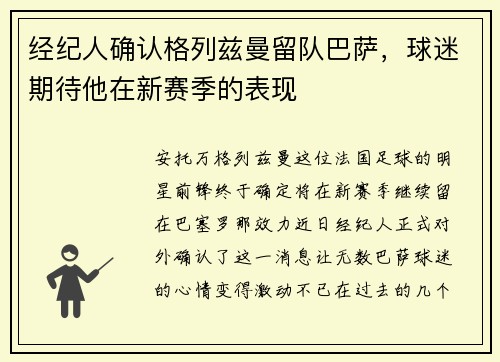 经纪人确认格列兹曼留队巴萨，球迷期待他在新赛季的表现