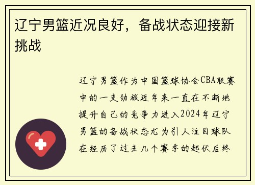 辽宁男篮近况良好，备战状态迎接新挑战