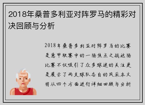 2018年桑普多利亚对阵罗马的精彩对决回顾与分析