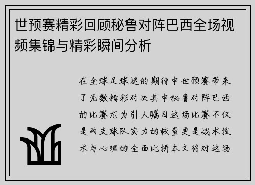 世预赛精彩回顾秘鲁对阵巴西全场视频集锦与精彩瞬间分析