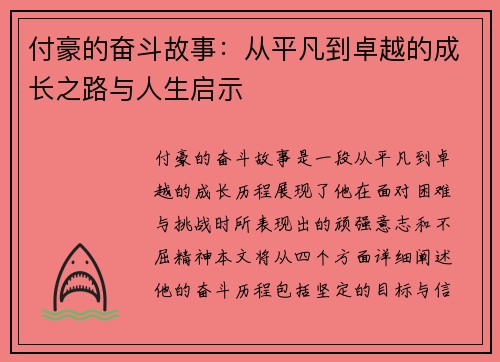 付豪的奋斗故事：从平凡到卓越的成长之路与人生启示