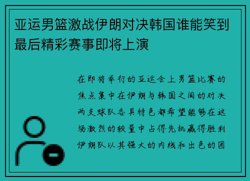亚运男篮激战伊朗对决韩国谁能笑到最后精彩赛事即将上演