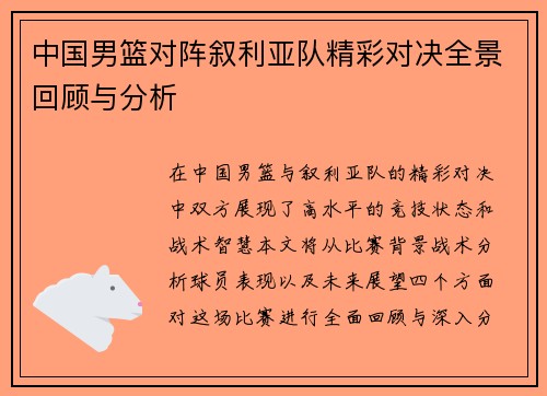 中国男篮对阵叙利亚队精彩对决全景回顾与分析