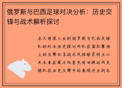 俄罗斯与巴西足球对决分析：历史交锋与战术解析探讨