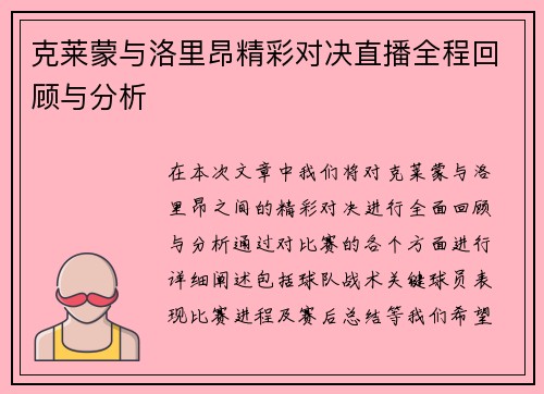 克莱蒙与洛里昂精彩对决直播全程回顾与分析