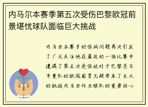 内马尔本赛季第五次受伤巴黎欧冠前景堪忧球队面临巨大挑战