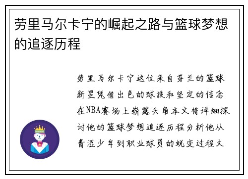 劳里马尔卡宁的崛起之路与篮球梦想的追逐历程