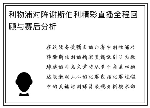 利物浦对阵谢斯伯利精彩直播全程回顾与赛后分析